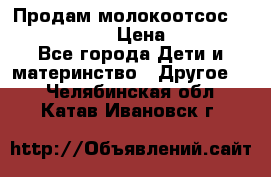 Продам молокоотсос philips avent › Цена ­ 1 000 - Все города Дети и материнство » Другое   . Челябинская обл.,Катав-Ивановск г.